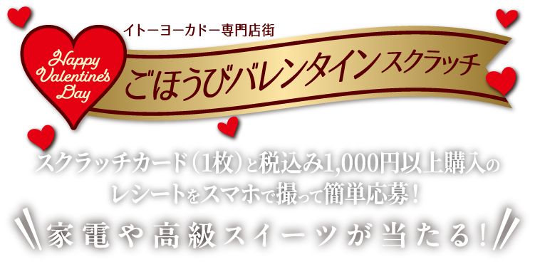 スクラッチカードと税込1000円以上購入のレシートをスマホで撮って簡単応募！家電や高級スイーツが当たる！