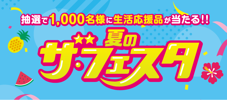 スクラッチカードと税込1000円以上購入のレシートをスマホで撮って簡単応募！家電や高級スイーツが当たる！