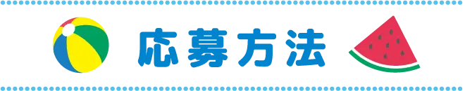 応募方法